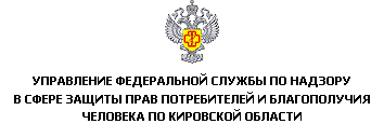 Управление Роспотребнадзора по Кировской области